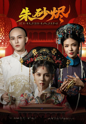 朱砂烬（72集）在线观看全集免费短剧