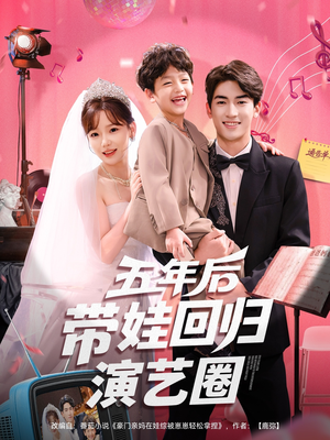 五年后带娃回归演艺圈(76集) 五年后带娃回归演艺圈(76集)西瓜短剧免费看