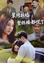 装修拆墙整栋楼都慌了(50集) 装修拆墙整栋楼都慌了(50集)让你一口气看完短剧