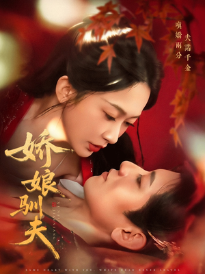 娇娘驯夫（82集）免费观看热门短剧