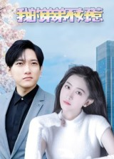 我的弟弟不好惹（100集）免费观看全集的短剧网站精选