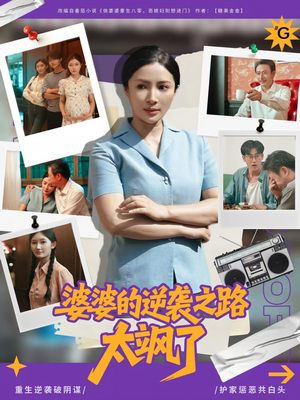 婆婆的逆袭之路太飒了（80集）一口气看完了整部短剧
