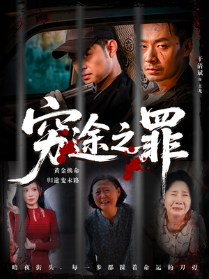 穷途之罪(61集) 穷途之罪(61集)分享短剧每天更新