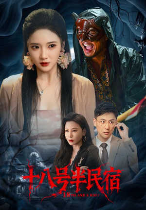 十八号半民宿(52集) 十八号半民宿(52集)看这部短剧各种反转各种精彩