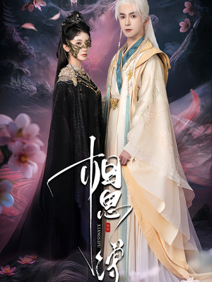 相思缚（70集）短剧抢先看全集