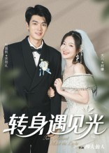 转身遇见光（54集）这部短剧让人爱不释手