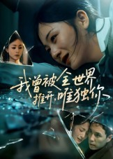 我曾被全世界推开唯独你(65集) 我曾被全世界推开唯独你(65集)在线看短剧全集免费看