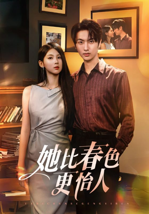 她比春色更怡人(68集) 她比春色更怡人(68集)百亿短剧抢先看