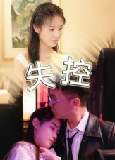 失控(27集) 失控(27集)追风的女孩短剧