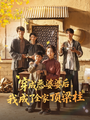 穿成恶婆婆后我成了全家顶梁柱(79集) 穿成恶婆婆后我成了全家顶梁柱(79集)塞纳牧首部短剧精彩上播
