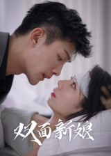 双面新娘（41集）这部短剧太好看