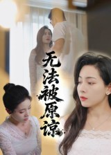 无法被原谅（21集）独家短剧内容免费看