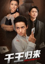 千王归来（76集）全集短剧免费上线观看