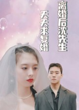 离婚后沈先生天天求复婚(100集) 离婚后沈先生天天求复婚(100集)短剧来了抢先观看