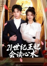 21世纪王妃会读心术(53集) 21世纪王妃会读心术(53集)好看又上头的短剧追完不后悔