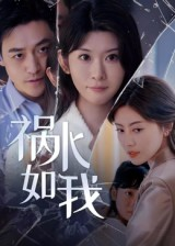 祸水如我(60集) 祸水如我(60集)独家短剧资源免费分享