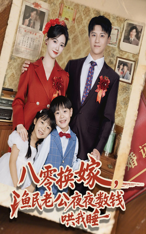 八零换嫁渔民老公夜夜数钱哄我睡（57集）在线免费看全集短剧