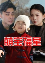 萌宝福星（30集）左下角看全集精彩短剧