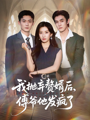 我抛弃赘婿后傅爷他发疯了（61集）喜欢短剧的来一起追剧吧