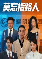 莫忘指路人（66集）免费观看到短剧大结局