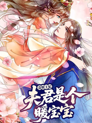 贪财王妃：夫君是个暖宝宝（30集）好看又上头的短剧一起来追剧吧