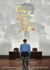 正义不缺席（35集）最火爆短剧正在热播