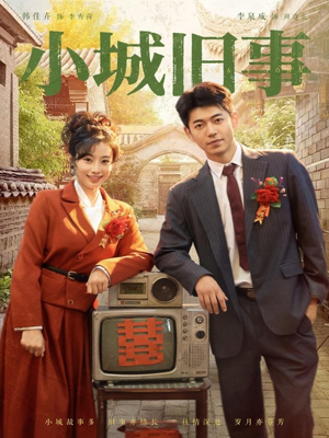 小城旧事（78集）免费短剧看全集