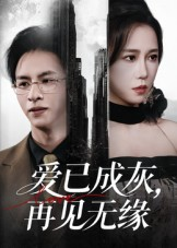 爱已成灰再见无缘（72集）全集免费观看的短剧资源整合