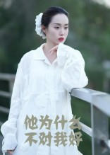 他为什么不对我好（15集）短剧完结篇全集连播