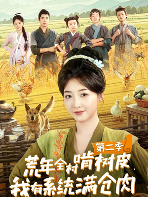 荒年全村啃树皮,我有系统满仓肉第二季(90集) 荒年全村啃树皮,我有系统满仓肉第二季(90集)热播短剧推荐点击抢先观看