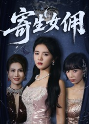 寄生女佣（55集）超好看的一部短剧后续来了