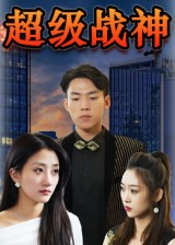 超级战神（100集）短剧已完结一口气看完真爽