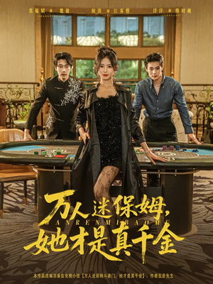 万人迷保姆她才是真千金（79集）一口气看到短剧大结局