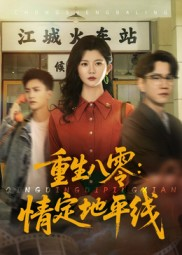 重生八零情定地平线（61集）热门短剧推荐点击链接看全集