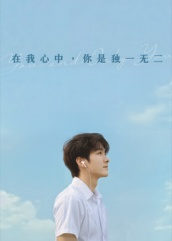 在我心中你是独一无二(10集) 在我心中你是独一无二(10集)短剧分享好剧推荐