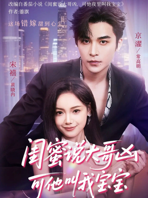 闺蜜说大哥凶可他却叫我宝宝（59集）重生短剧免费看全集资源