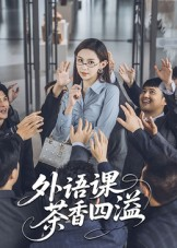 外语课茶香四溢(62集) 外语课茶香四溢(62集)好看上头的短剧又来了