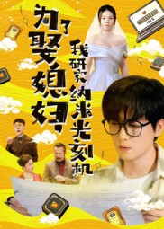 为了娶媳妇我研究纳米光刻机（66集）真的爱了这部短剧太好看