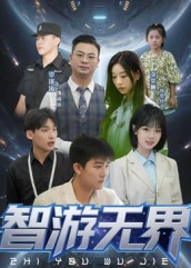 智游无界（50集）看完还想看的精彩短剧
