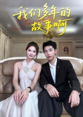 我们多年的故事啊（16集）在线即可畅享全集短剧