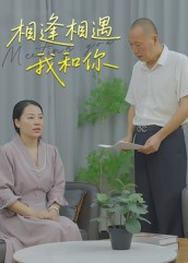 相逢相遇我和你(15集) 相逢相遇我和你(15集)夸克网盘短剧在线看