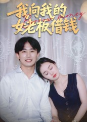 我向我的女老板借钱(15集) 我向我的女老板借钱(15集)最新短剧抢先看全集