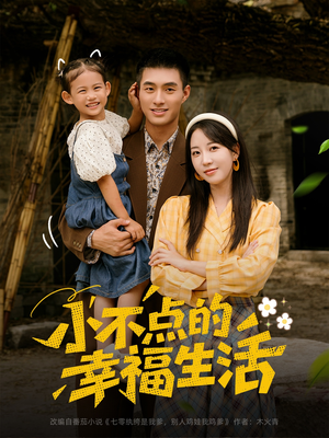 小不点的幸福生活（80集）大结局一气呵成的短剧