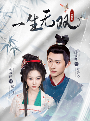 一生无双（40集）短剧熬夜也想看完的短剧