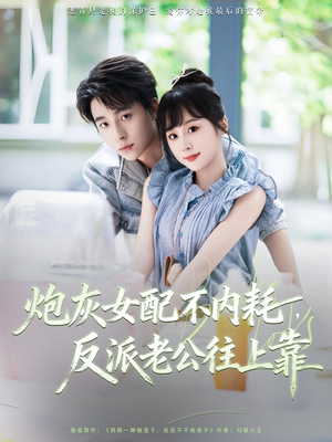 炮灰女配不内耗反派老公往上靠（71集）超级好看的短剧
