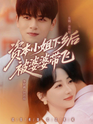 资本小姐下乡后被婆婆带飞（68集）排行榜前十短剧免费观看网站