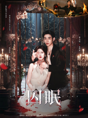 囚眠（80集）热播短剧停不下来