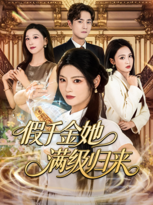 假千金她满级归来（89集）免费看短剧大结局