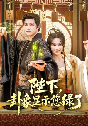 陛下卦象显示您绿了（80集）热门短剧免费观看