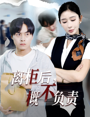 离柜后概不负责（30集）一口气看到短剧大结局